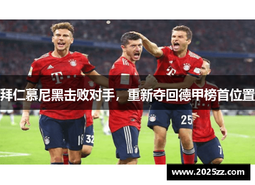 拜仁慕尼黑击败对手，重新夺回德甲榜首位置