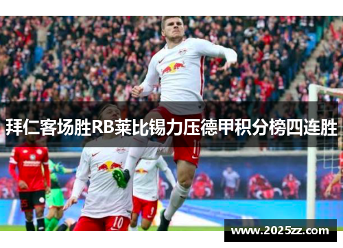 拜仁客场胜RB莱比锡力压德甲积分榜四连胜