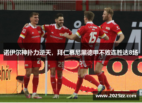 诺伊尔神扑力逆天，拜仁慕尼黑德甲不败连胜达8场