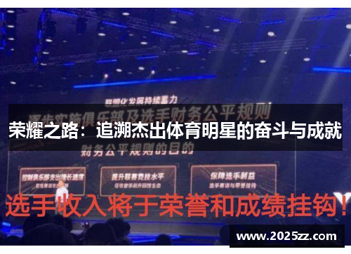 荣耀之路：追溯杰出体育明星的奋斗与成就