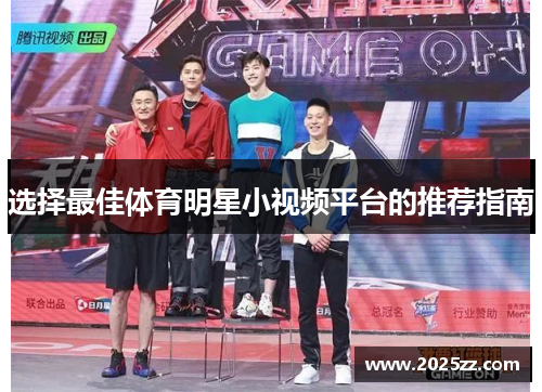 选择最佳体育明星小视频平台的推荐指南