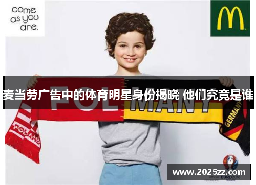 麦当劳广告中的体育明星身份揭晓 他们究竟是谁