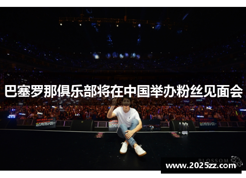 巴塞罗那俱乐部将在中国举办粉丝见面会