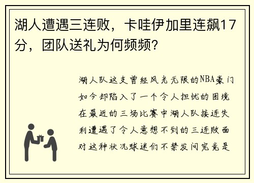 湖人遭遇三连败，卡哇伊加里连飙17分，团队送礼为何频频？