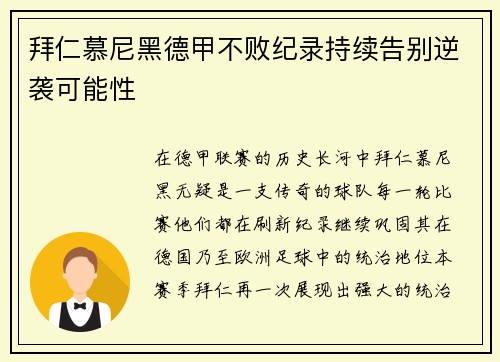 拜仁慕尼黑德甲不败纪录持续告别逆袭可能性