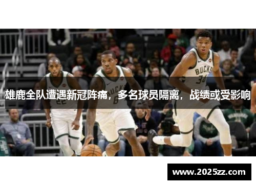 雄鹿全队遭遇新冠阵痛，多名球员隔离，战绩或受影响