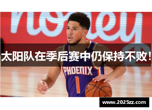 太阳队在季后赛中仍保持不败！