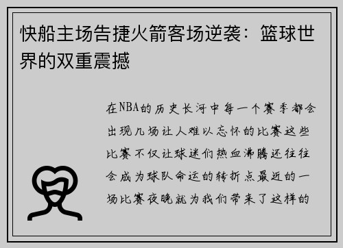 快船主场告捷火箭客场逆袭：篮球世界的双重震撼
