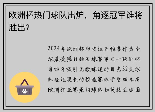 欧洲杯热门球队出炉，角逐冠军谁将胜出？