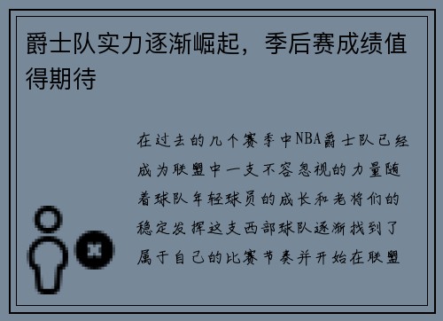 爵士队实力逐渐崛起，季后赛成绩值得期待