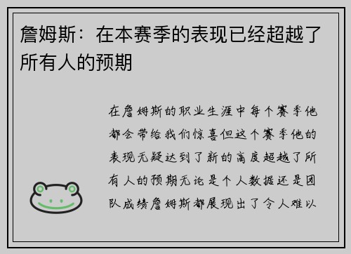 詹姆斯：在本赛季的表现已经超越了所有人的预期