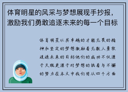 体育明星的风采与梦想展现手抄报，激励我们勇敢追逐未来的每一个目标