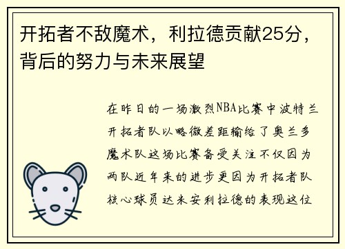 开拓者不敌魔术，利拉德贡献25分，背后的努力与未来展望
