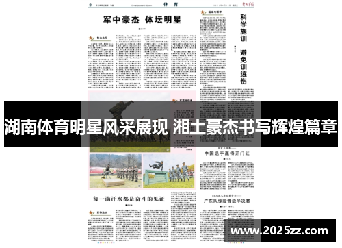 湖南体育明星风采展现 湘土豪杰书写辉煌篇章