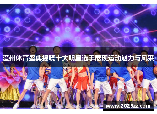 漳州体育盛典揭晓十大明星选手展现运动魅力与风采