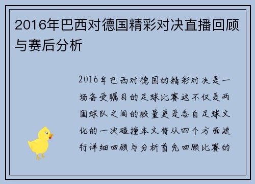 2016年巴西对德国精彩对决直播回顾与赛后分析