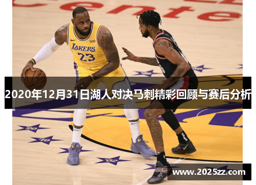 2020年12月31日湖人对决马刺精彩回顾与赛后分析