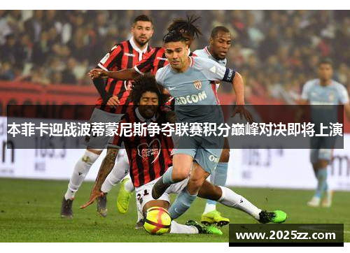 本菲卡迎战波蒂蒙尼斯争夺联赛积分巅峰对决即将上演