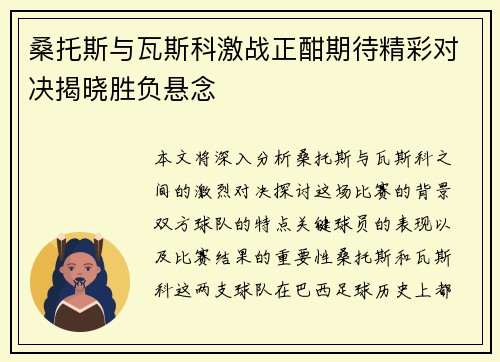 桑托斯与瓦斯科激战正酣期待精彩对决揭晓胜负悬念