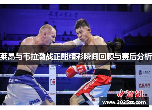 莱昂与韦拉激战正酣精彩瞬间回顾与赛后分析