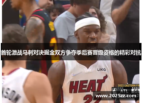 首轮激战马刺对决掘金双方争夺季后赛晋级资格的精彩对抗