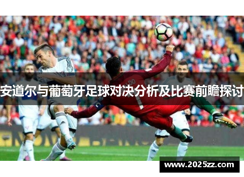 安道尔与葡萄牙足球对决分析及比赛前瞻探讨
