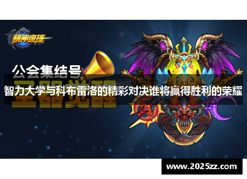 智力大学与科布雷洛的精彩对决谁将赢得胜利的荣耀