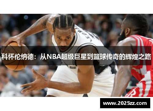 科怀伦纳德：从NBA超级巨星到篮球传奇的辉煌之路