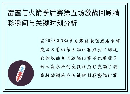 雷霆与火箭季后赛第五场激战回顾精彩瞬间与关键时刻分析