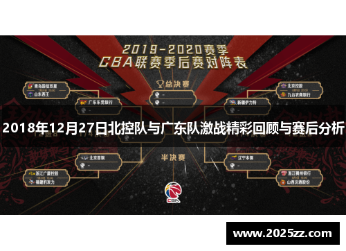 2018年12月27日北控队与广东队激战精彩回顾与赛后分析