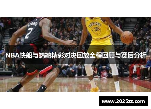 NBA快船与鹈鹕精彩对决回放全程回顾与赛后分析