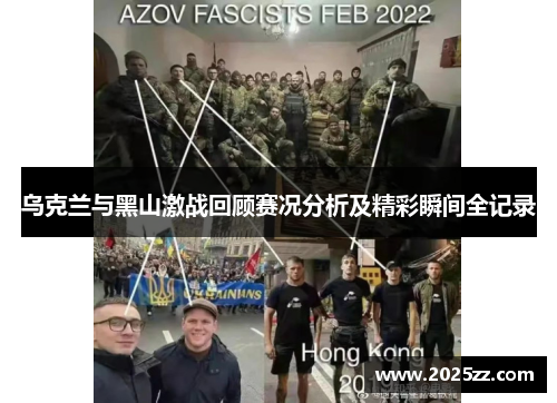 乌克兰与黑山激战回顾赛况分析及精彩瞬间全记录