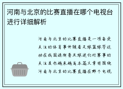 河南与北京的比赛直播在哪个电视台进行详细解析