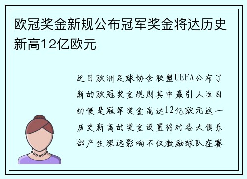欧冠奖金新规公布冠军奖金将达历史新高12亿欧元