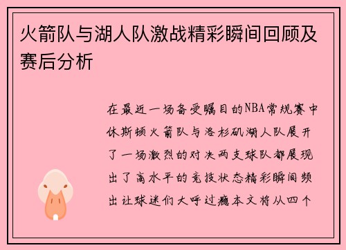 火箭队与湖人队激战精彩瞬间回顾及赛后分析