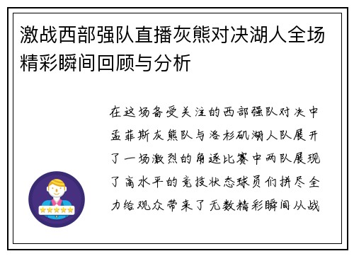 激战西部强队直播灰熊对决湖人全场精彩瞬间回顾与分析