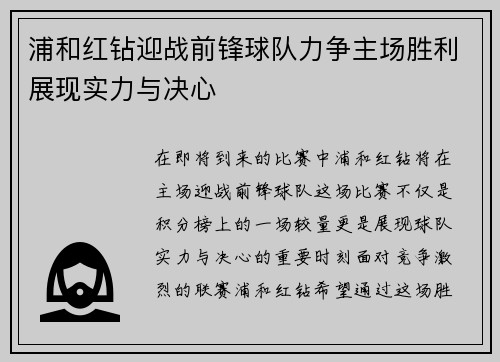 浦和红钻迎战前锋球队力争主场胜利展现实力与决心