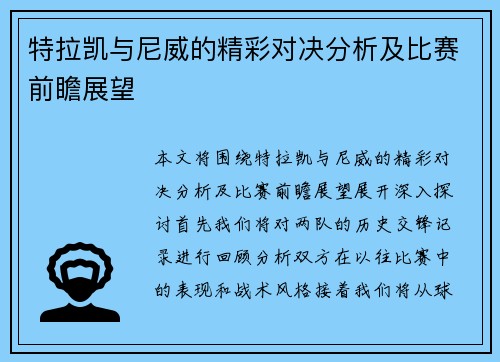 特拉凯与尼威的精彩对决分析及比赛前瞻展望