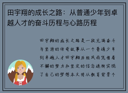 田宇翔的成长之路：从普通少年到卓越人才的奋斗历程与心路历程