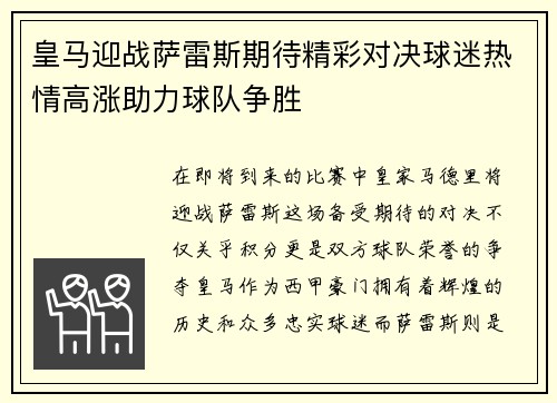 皇马迎战萨雷斯期待精彩对决球迷热情高涨助力球队争胜