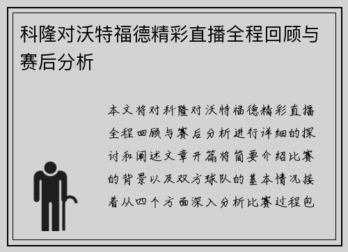 科隆对沃特福德精彩直播全程回顾与赛后分析