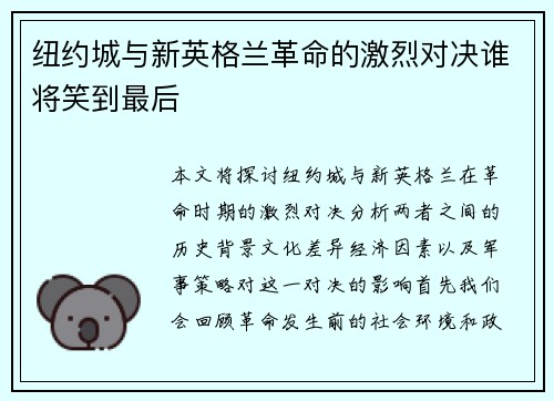 纽约城与新英格兰革命的激烈对决谁将笑到最后